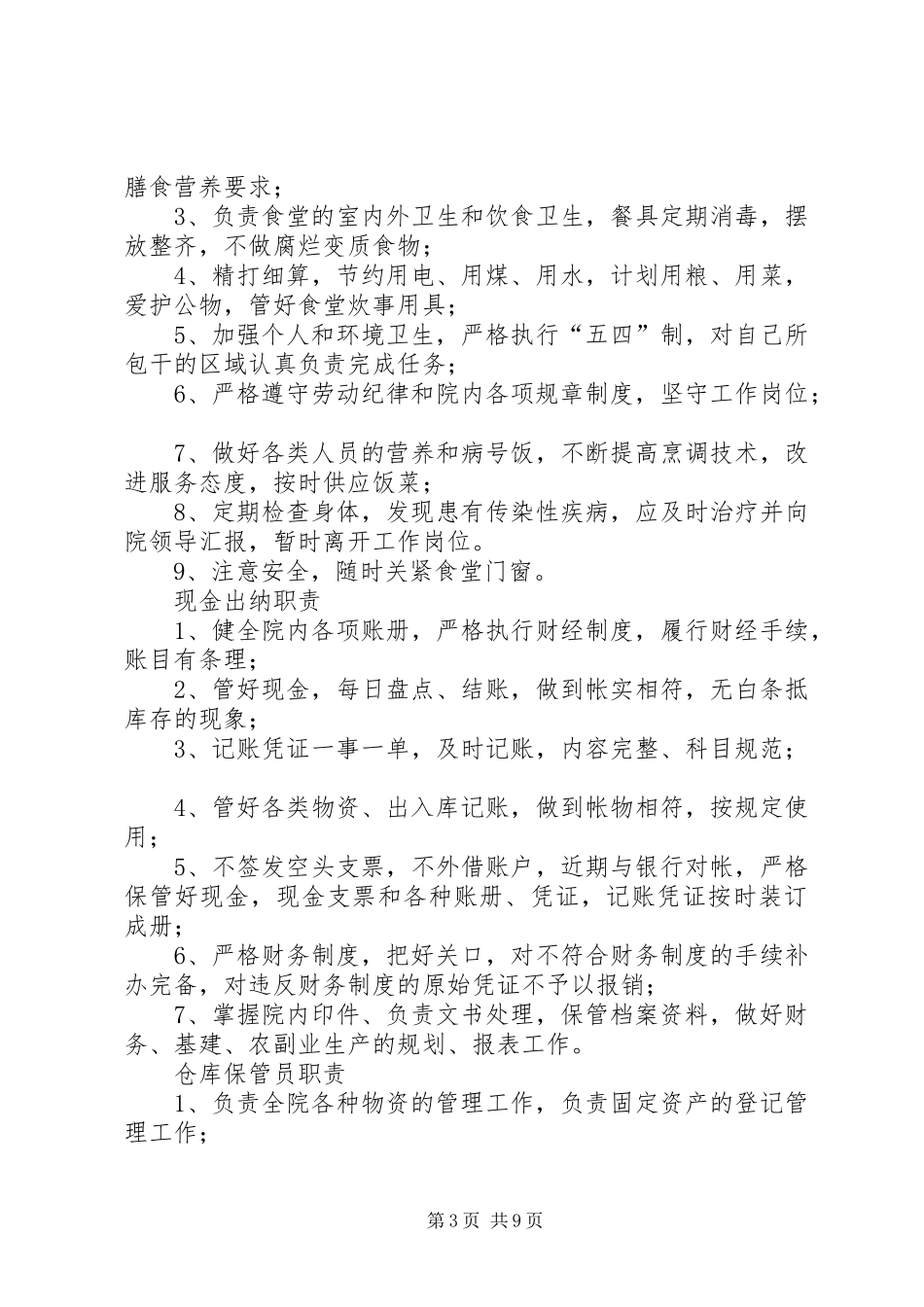 敬老院规章制度（汇编）_第3页