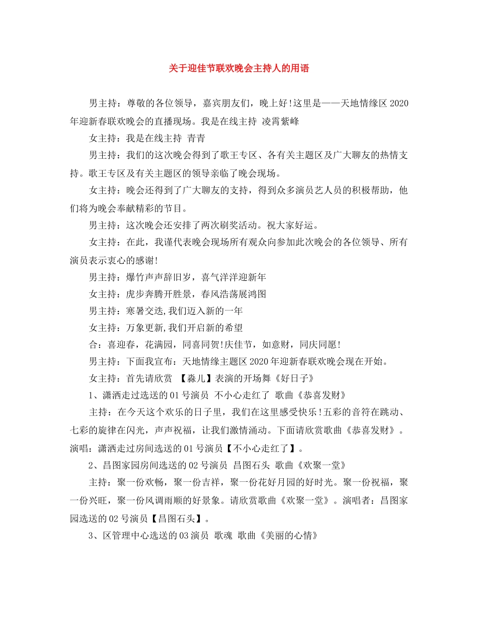 关于迎佳节联欢晚会主持人的用语 _第1页