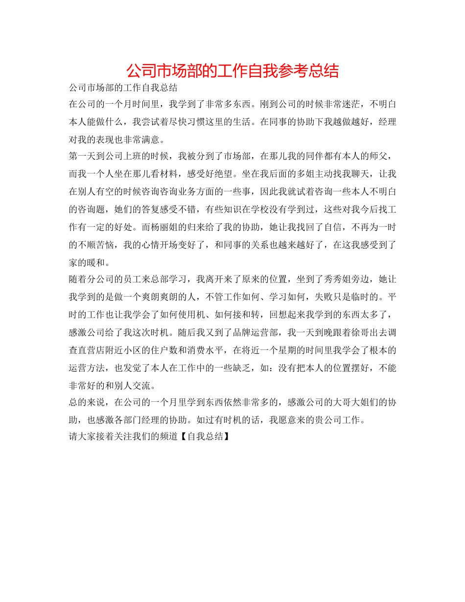 公司市场部的工作自我参考总结 _第1页