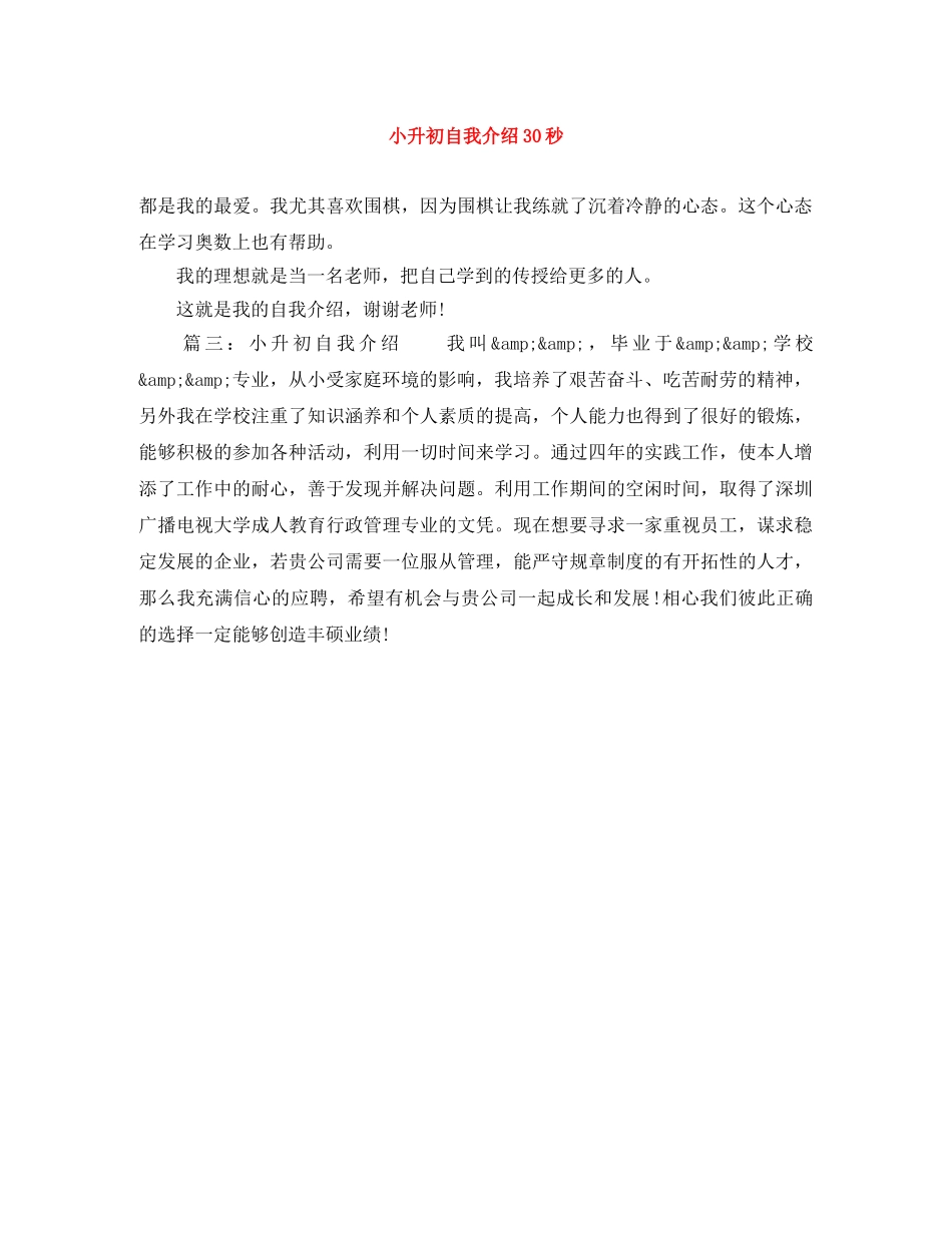 小升初自我介绍30秒 _第1页