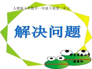 张晓宏一年级《解决问题》课件