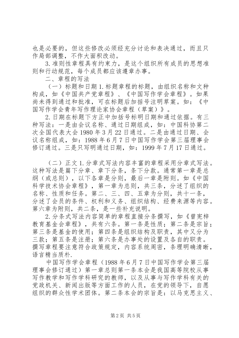 规章制试之章程写作_第2页