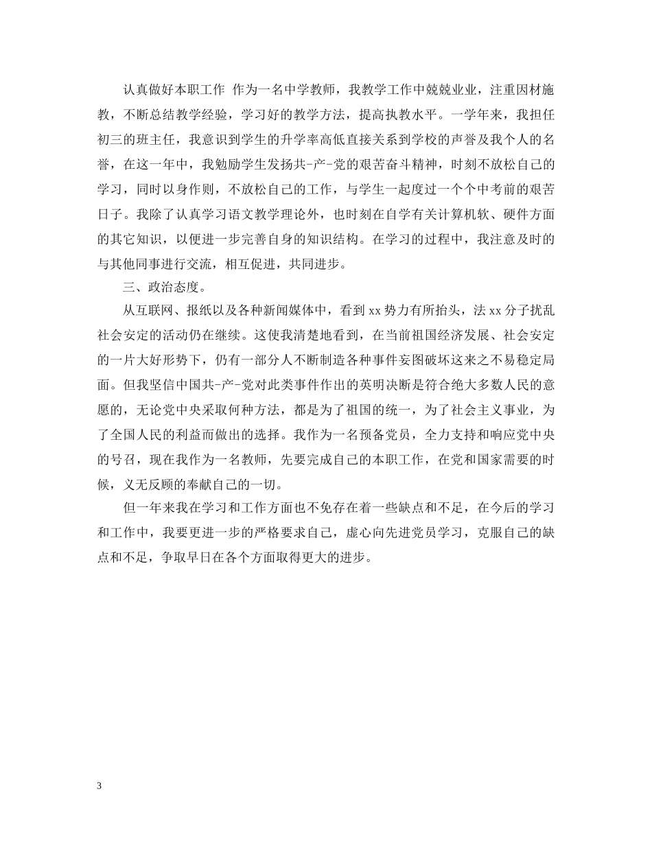 简短的教师党员自我鉴定范文 _第3页