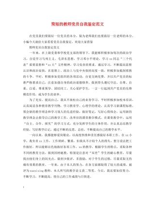 简短的教师党员自我鉴定范文 