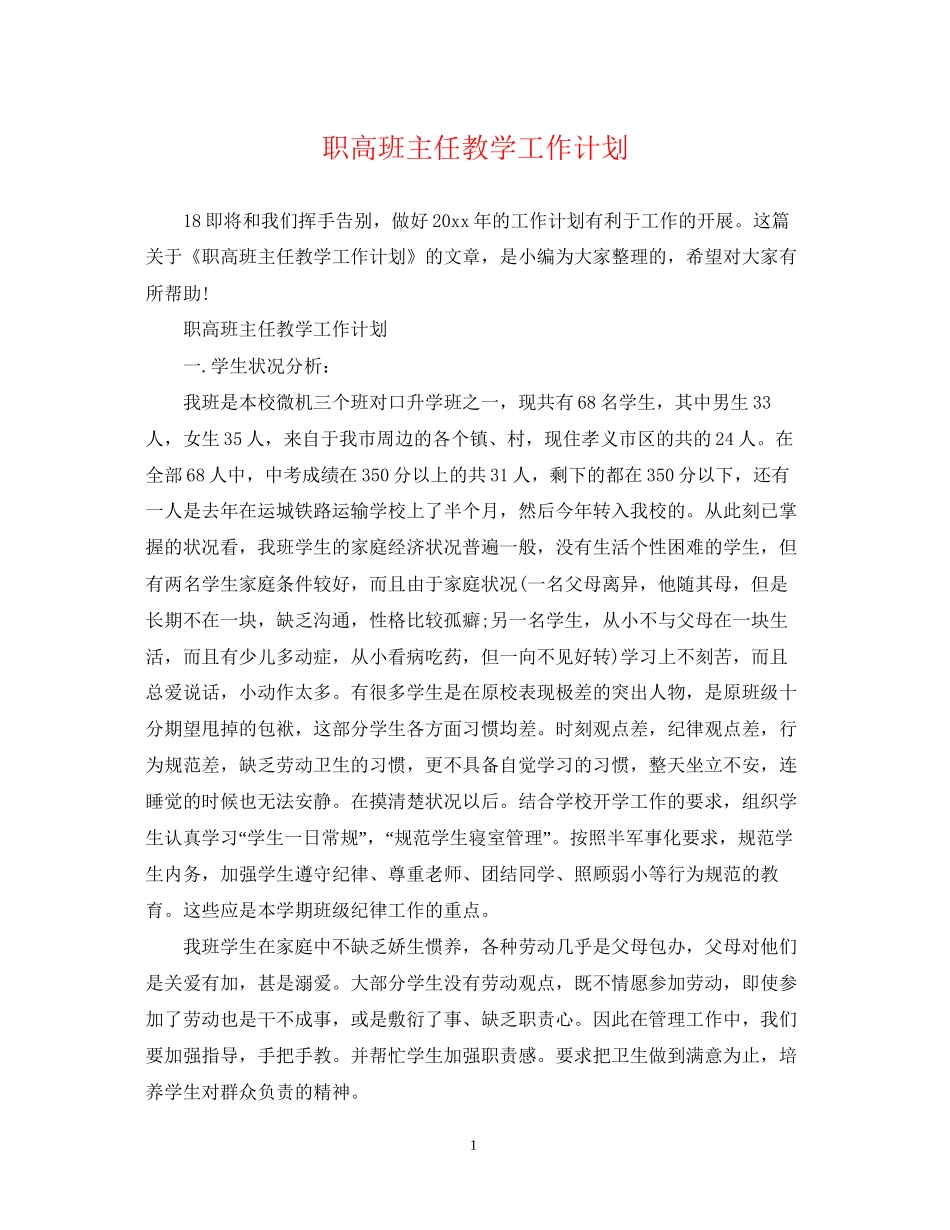 职高班主任教学工作计划_第1页