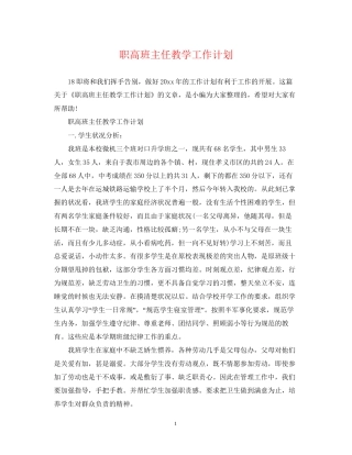 职高班主任教学工作计划