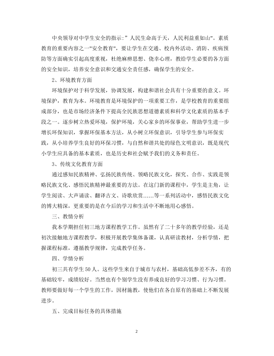 学年度初中地方课程教学计划范文_第2页