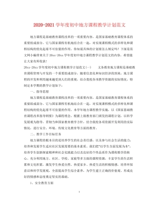 学年度初中地方课程教学计划范文