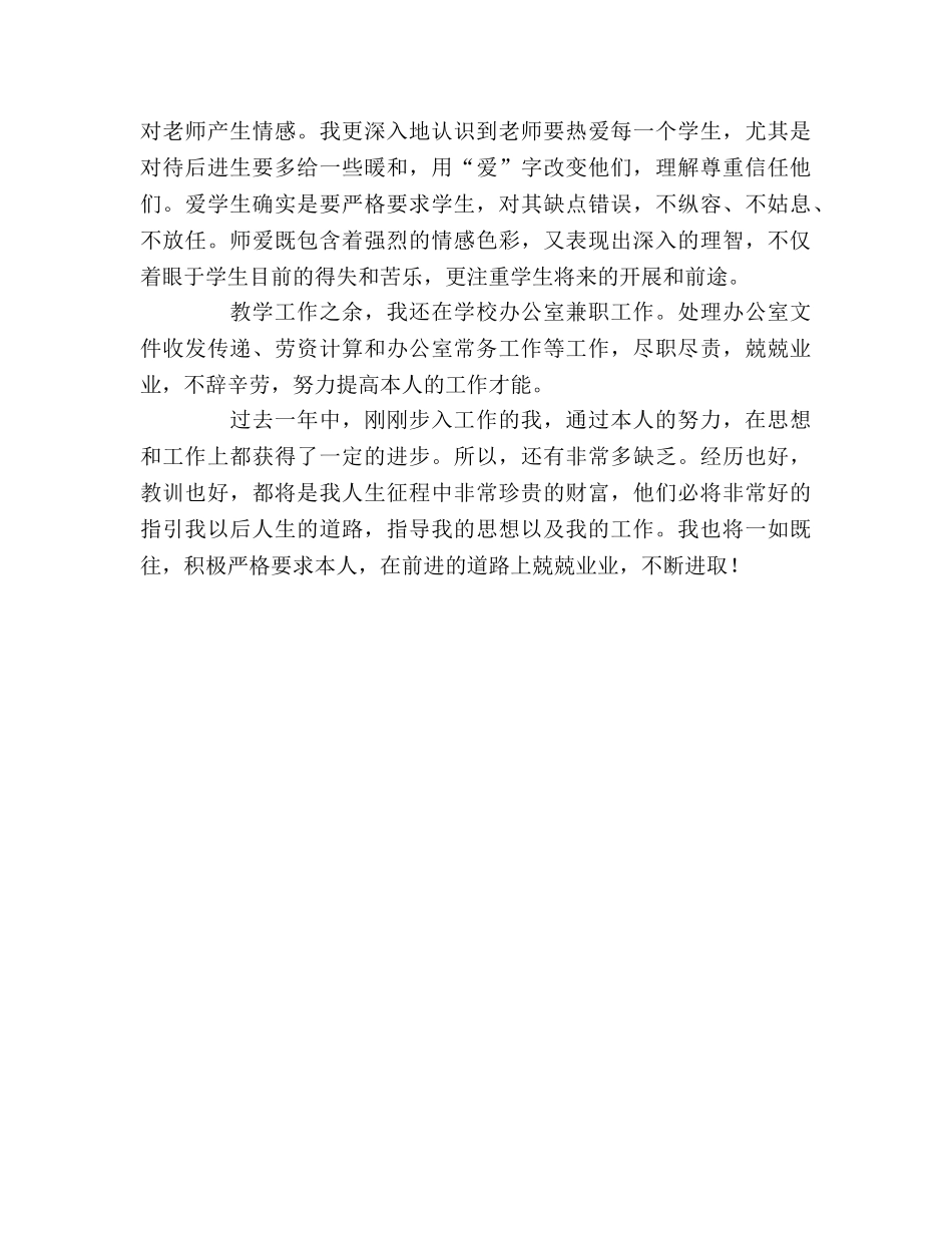 教师个人思想工作参考总结（通用） _第3页