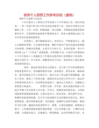 教师个人思想工作参考总结（通用） 