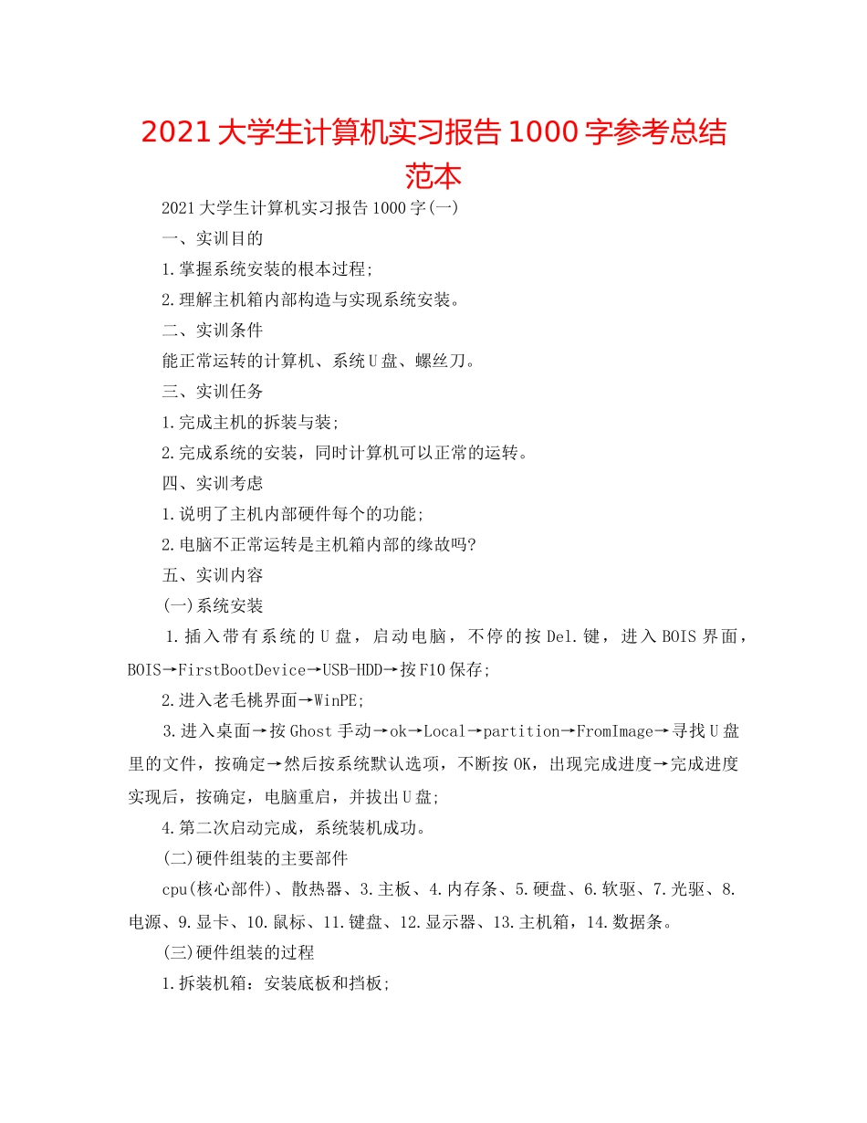 2024大学生计算机实习报告1000字参考总结范本 _第1页