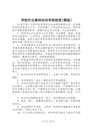 学校外出集体活动审批制度[模版]