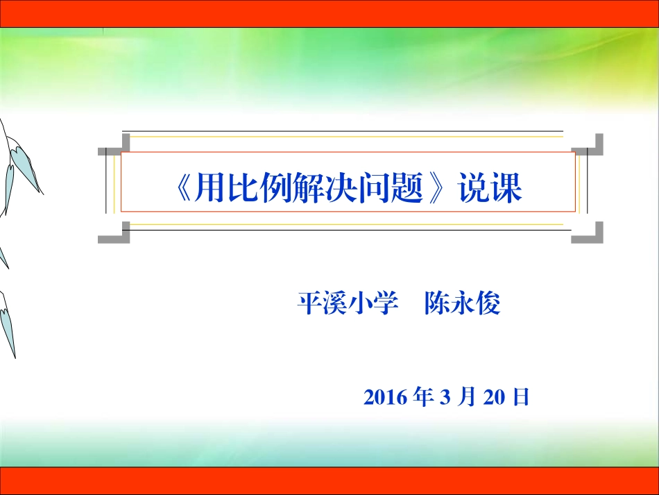 《用比例解决问题》课件_第1页