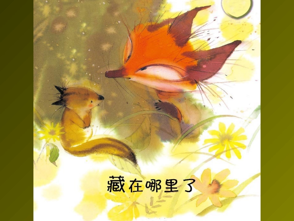 藏在哪里了 (2)_第2页