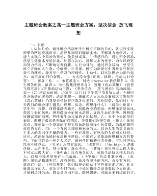 主题班会教案高一主题班会方案：坚定信念 放飞理想 