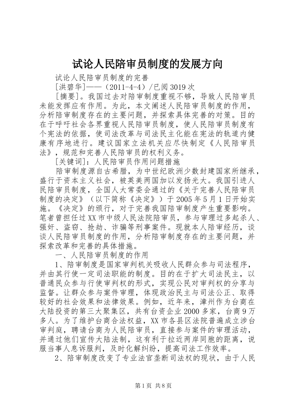 试论人民陪审员制度的发展方向_第1页
