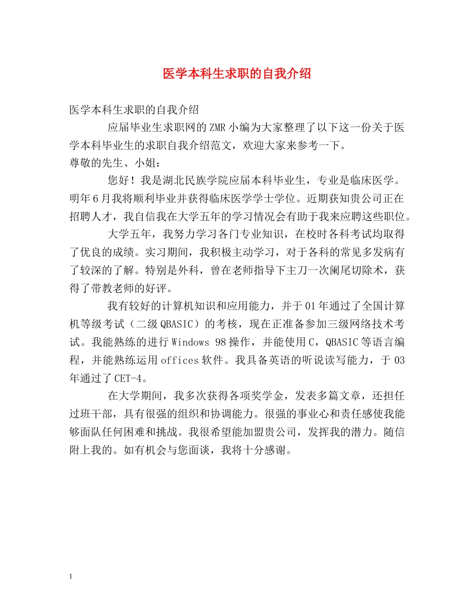 医学本科生求职的自我介绍 _第1页