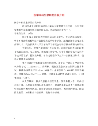 医学本科生求职的自我介绍 
