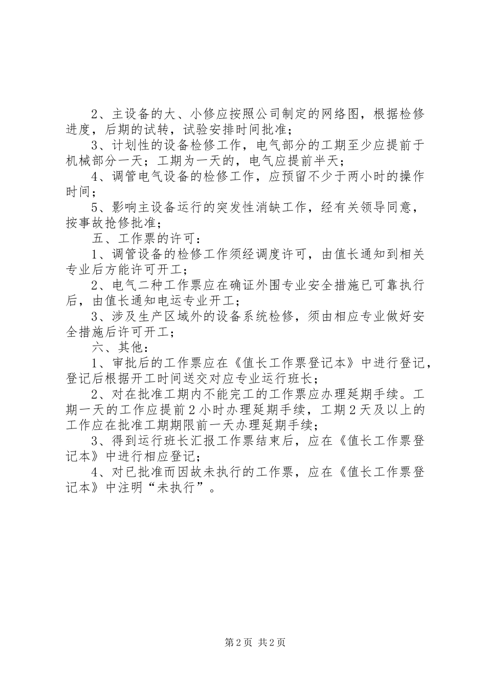 发电厂值长工作要求_第2页