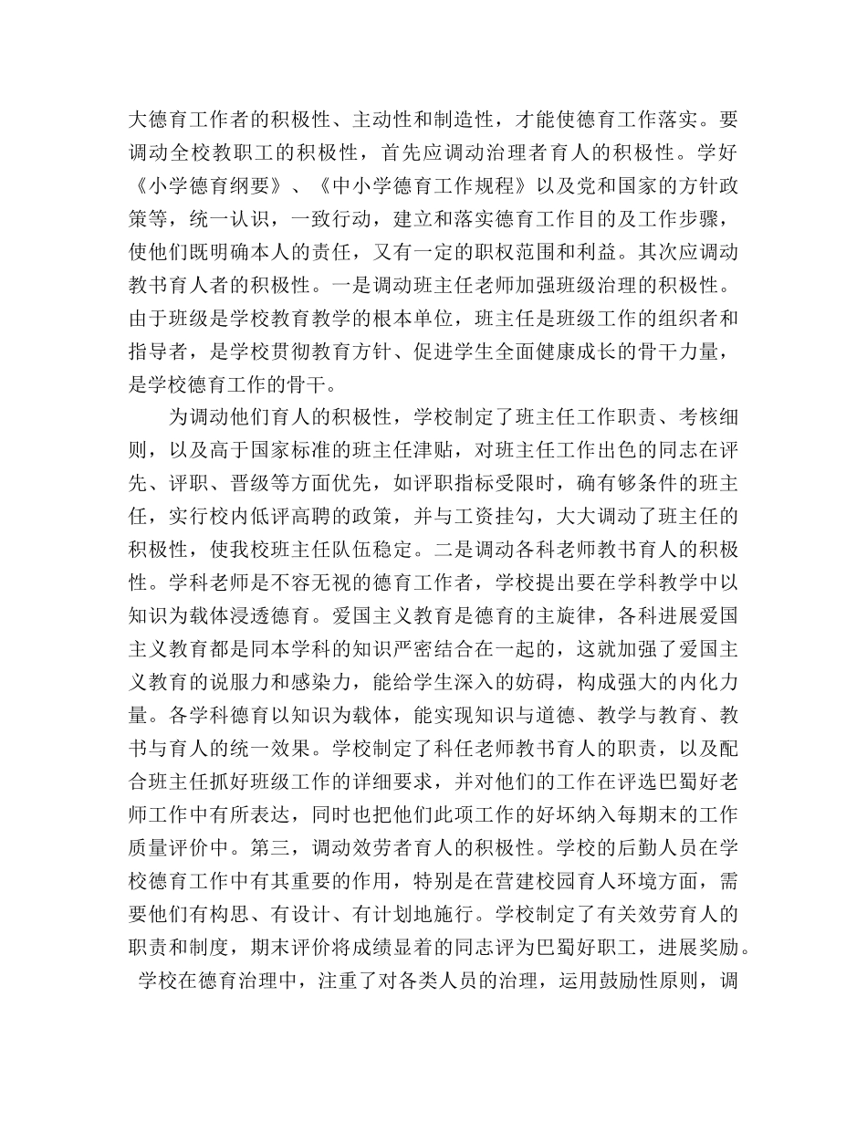 加强学校德育管理工作工作参考总结（通用） _第2页