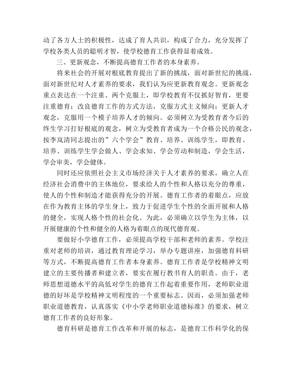 加强学校德育管理工作工作参考总结（通用） _第3页