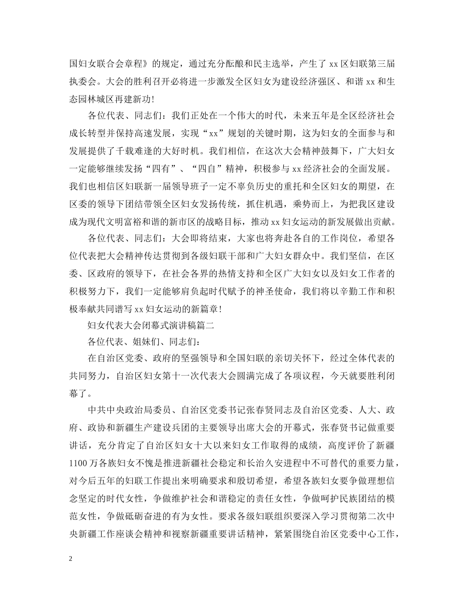 妇女代表大会闭幕式演讲稿五篇 _第2页