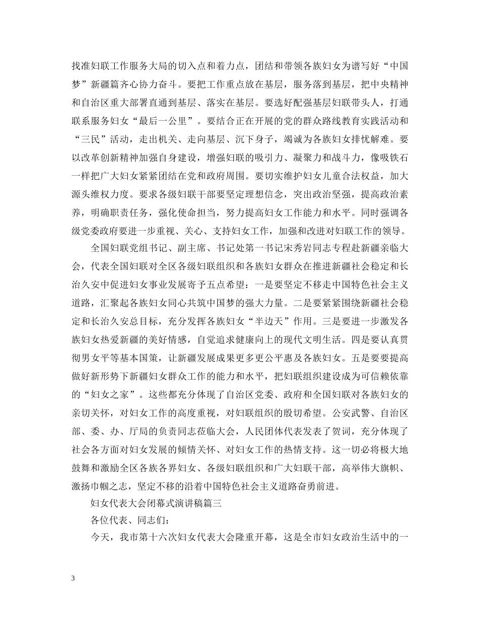 妇女代表大会闭幕式演讲稿五篇 _第3页