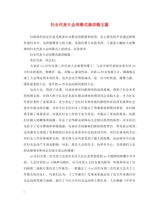 妇女代表大会闭幕式演讲稿五篇 