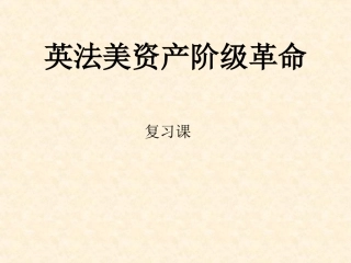英法美资产阶级革命复习