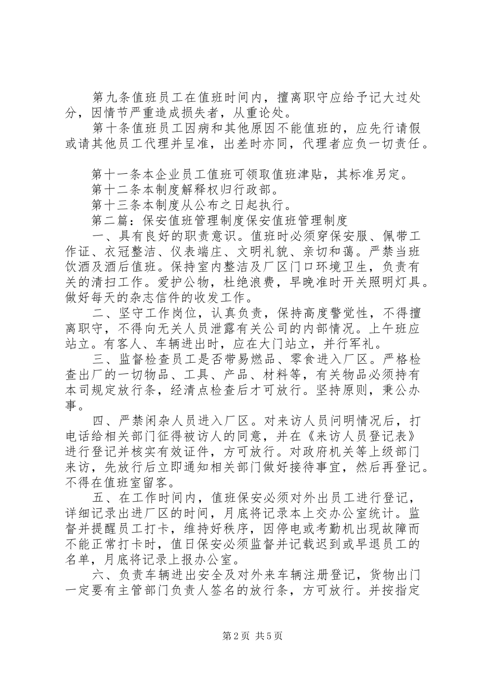 第一篇：企业值班管理制度企业值班管理制度_第2页