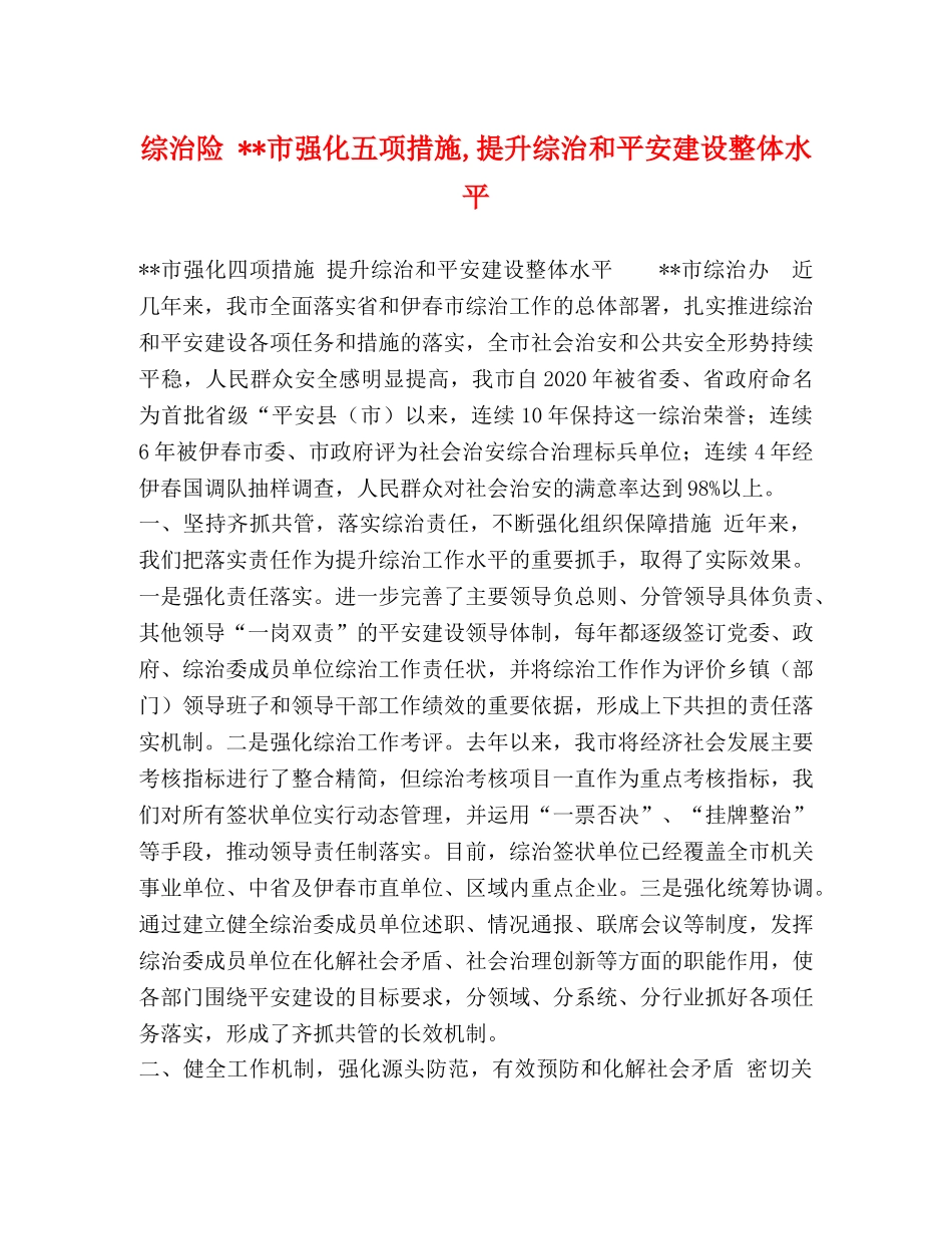 综治险 --市强化五项措施,提升综治和平安建设整体水平 _第1页
