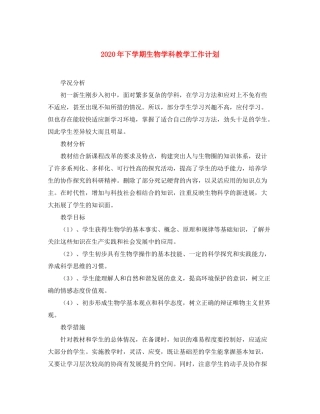 2020年下学期生物学科教学工作计划