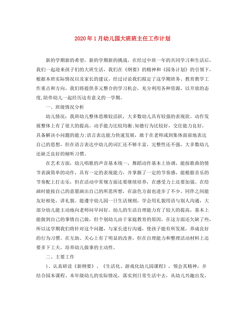 2020年1月幼儿园大班班主任工作计划_第1页