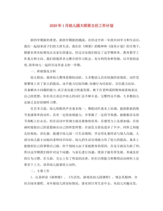 2020年1月幼儿园大班班主任工作计划