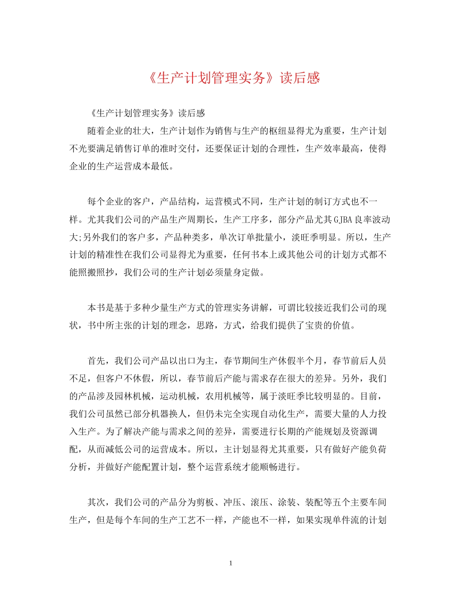 《生产计划管理实务》读后感2)_第1页