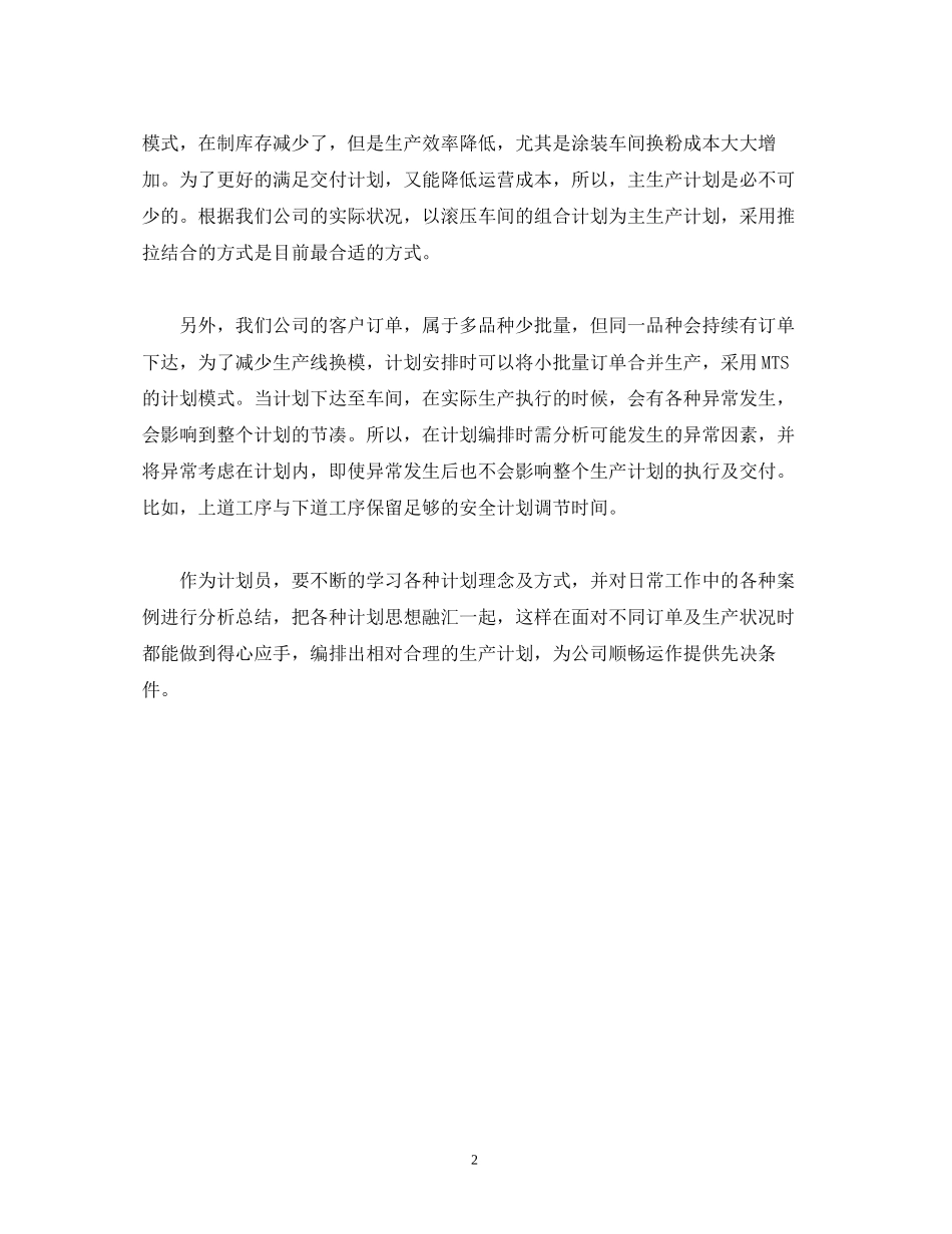 《生产计划管理实务》读后感2)_第2页