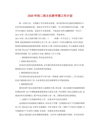 2020年初二班主任新学期工作计划