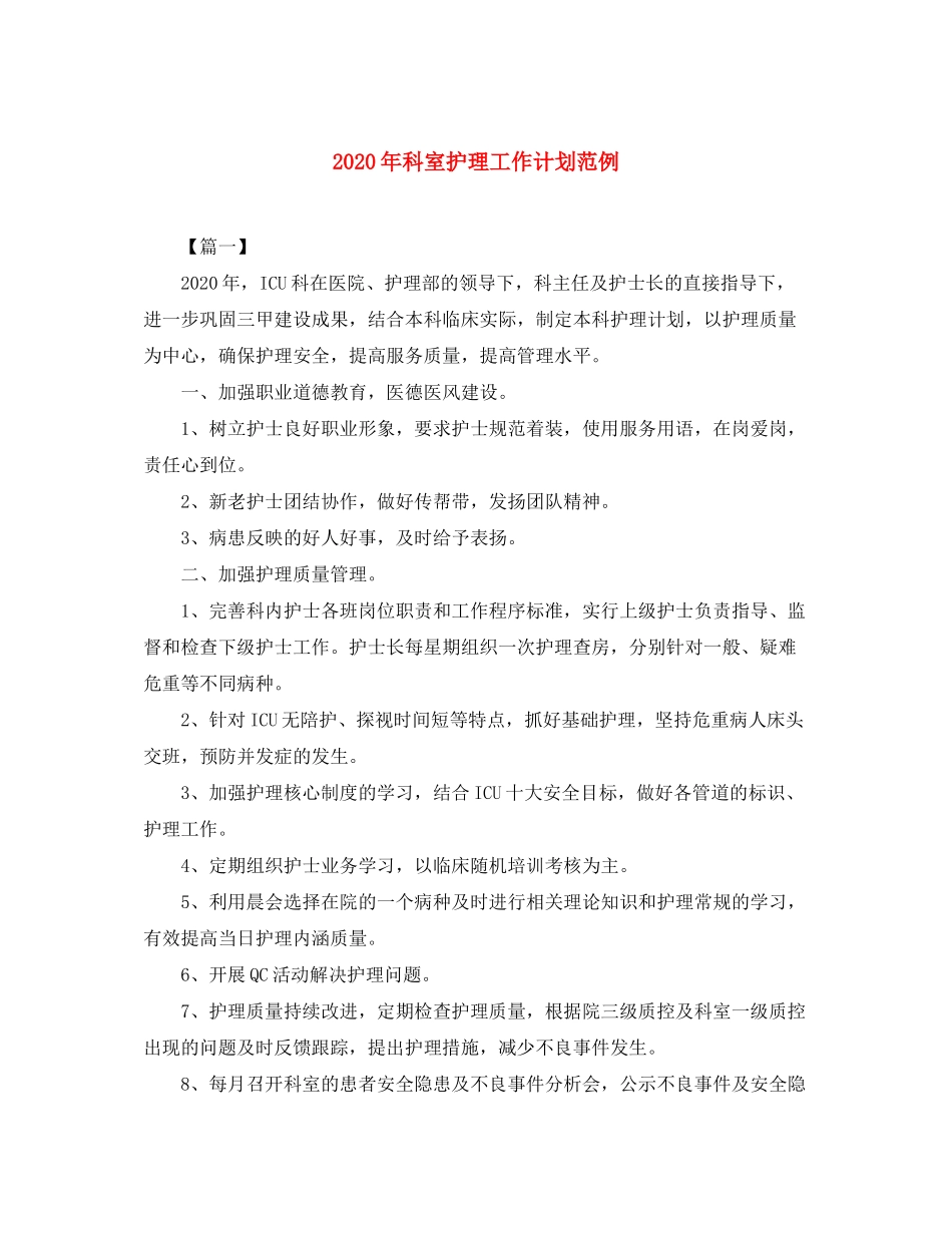 2020年科室护理工作计划范例_第1页