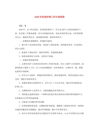 2020年科室护理工作计划范例