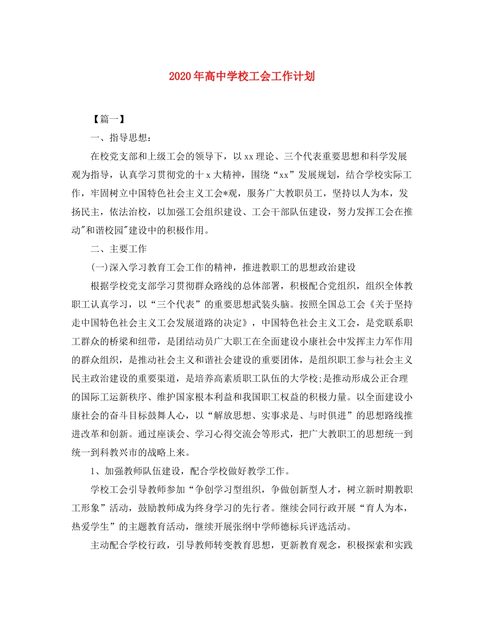 2020年高校工会工作计划_第1页