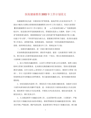 医院健康教育工作计划范文