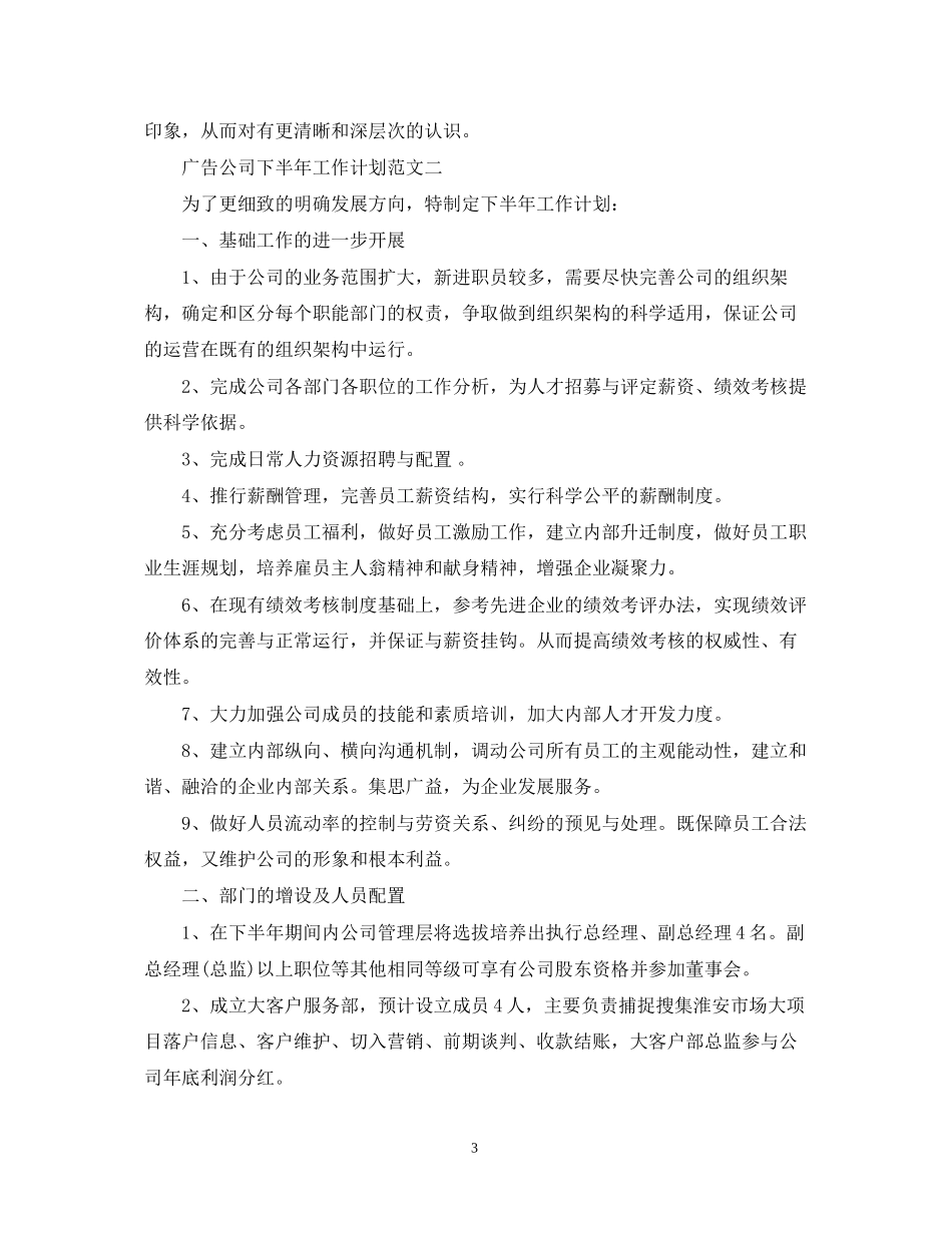 广告公司下半年工作计划范文_第3页