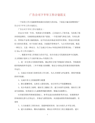 广告公司下半年工作计划范文