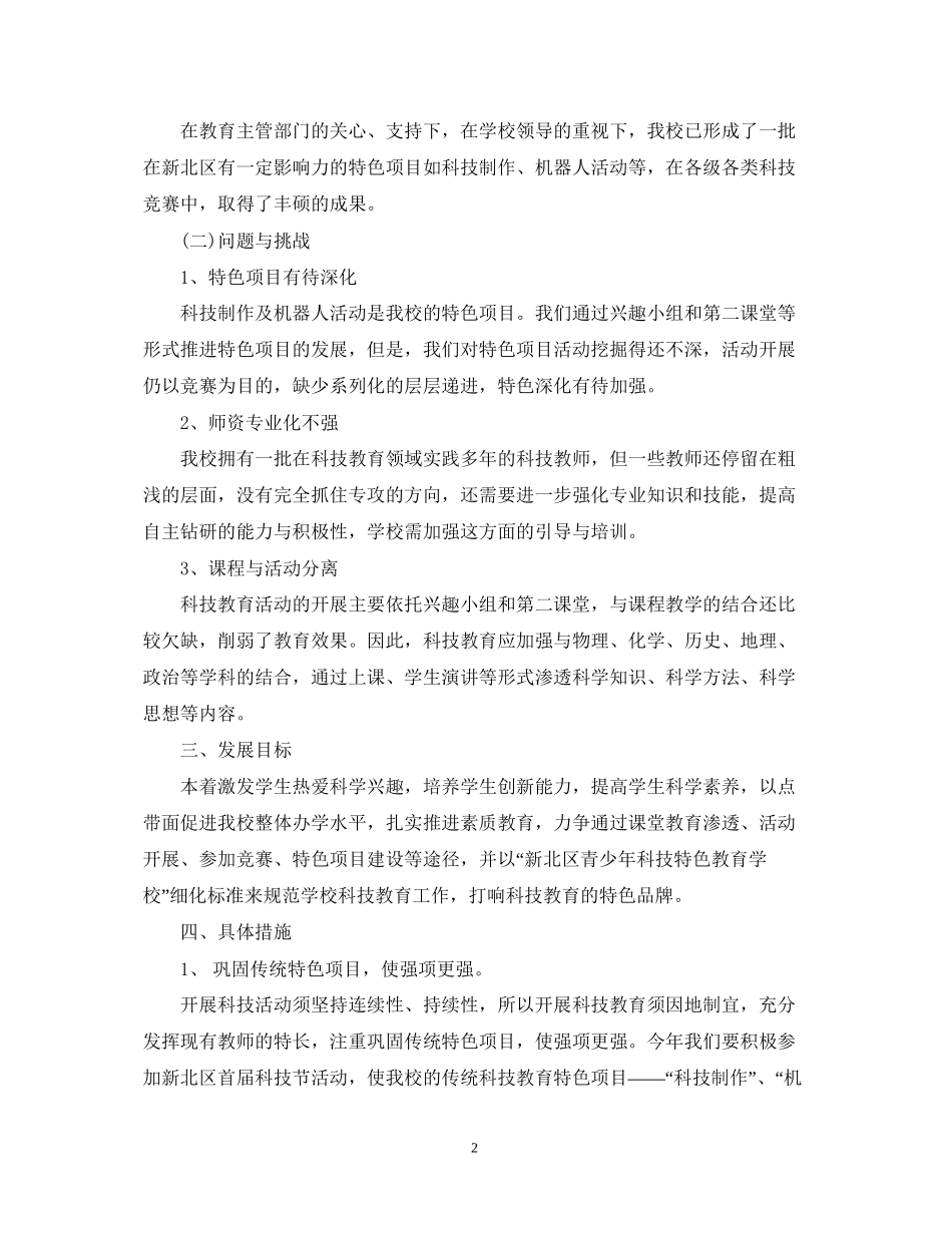 学年新学期小学科技工作计划_第2页