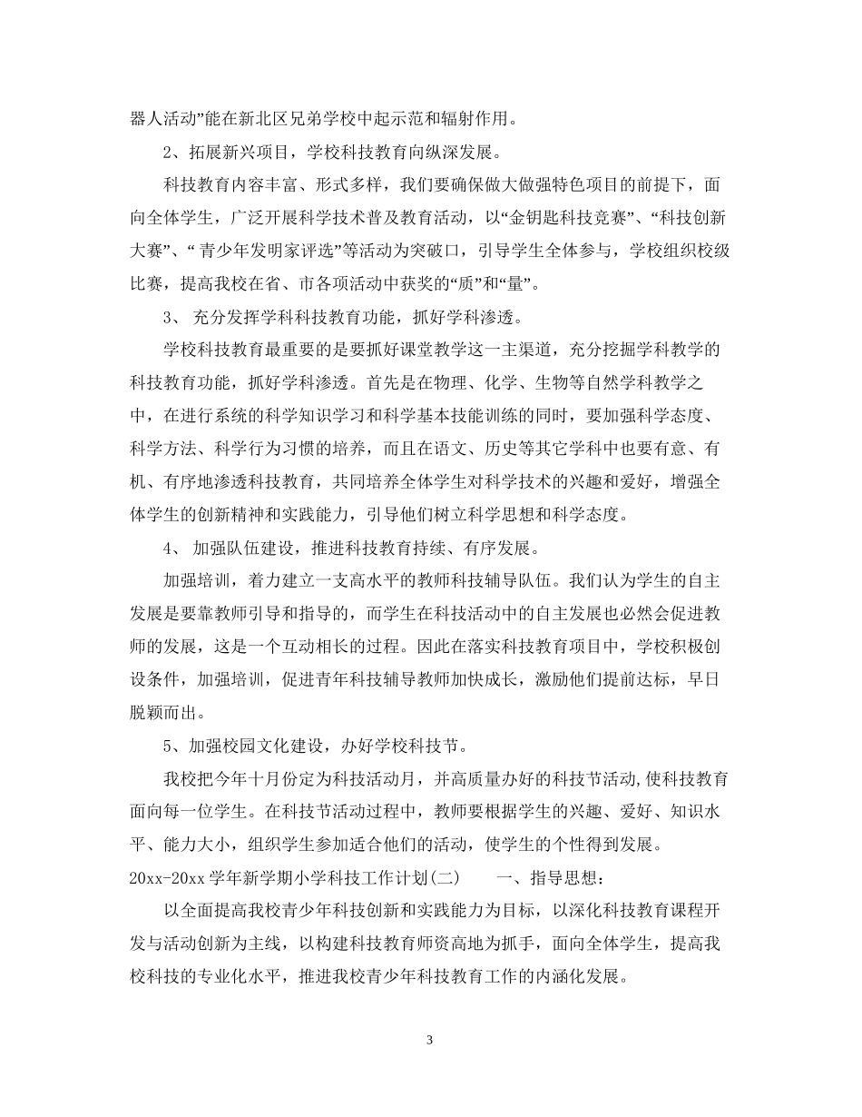 学年新学期小学科技工作计划_第3页