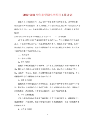 学年新学期小学科技工作计划