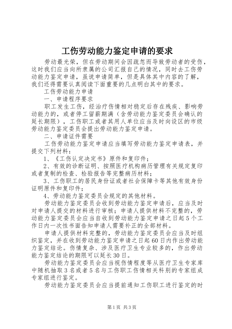 工伤劳动能力鉴定申请的要求_第1页
