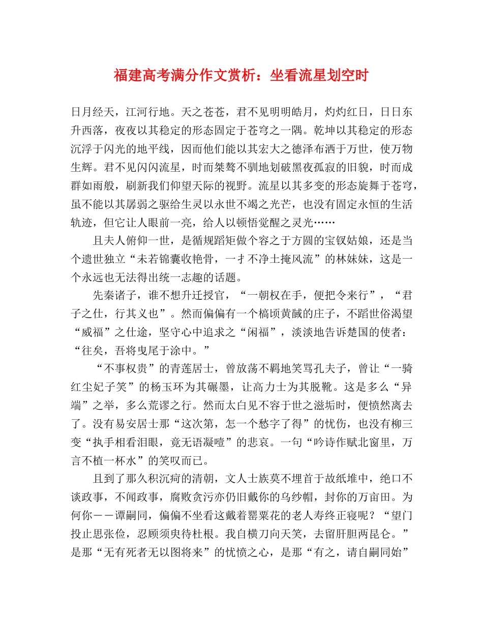 福建高考满分作文赏析坐看流星划空时 _第1页