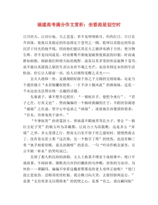 福建高考满分作文赏析坐看流星划空时 