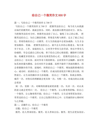 给自己一个微笑作文800字 